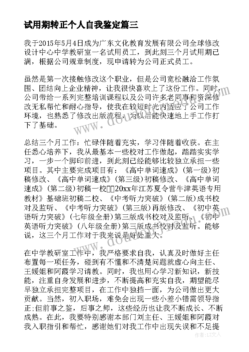 最新试用期转正个人自我鉴定(大全8篇)