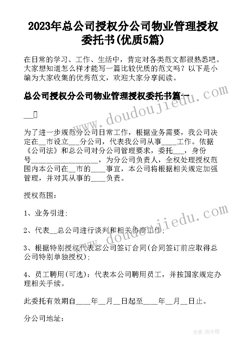 2023年总公司授权分公司物业管理授权委托书(优质5篇)