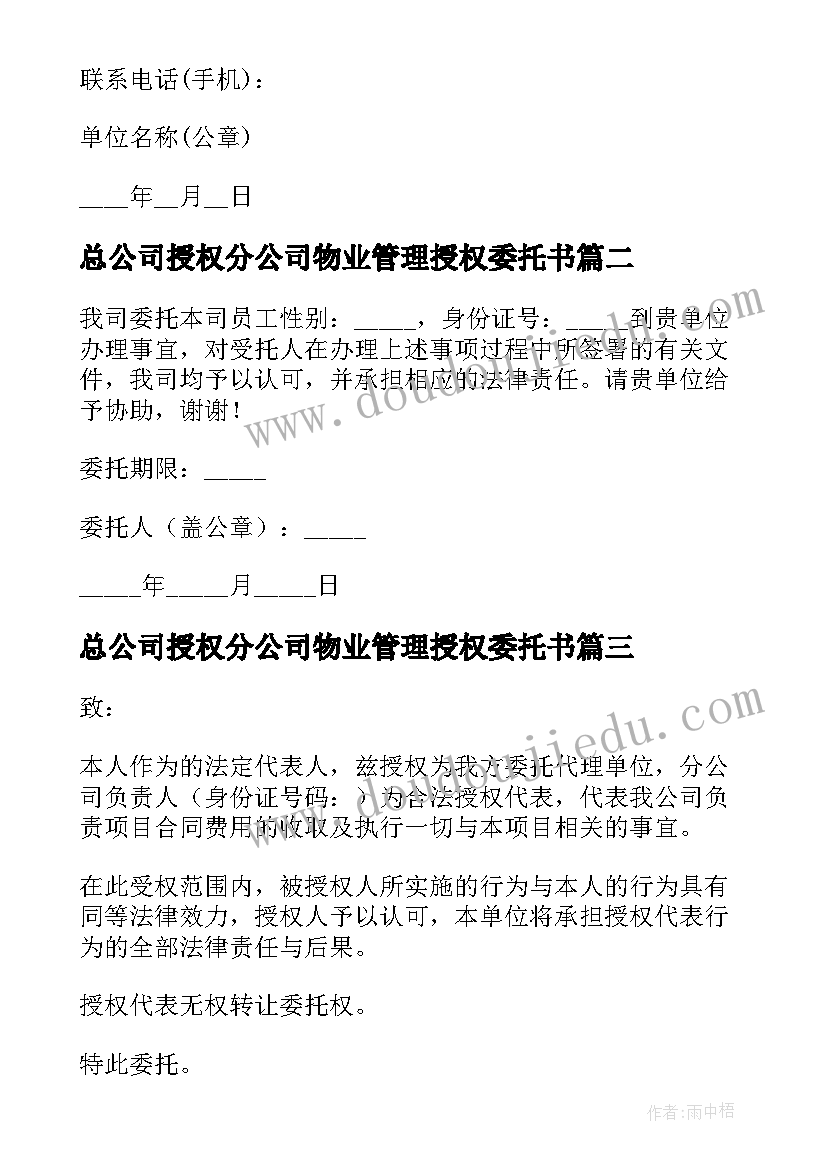 2023年总公司授权分公司物业管理授权委托书(优质5篇)