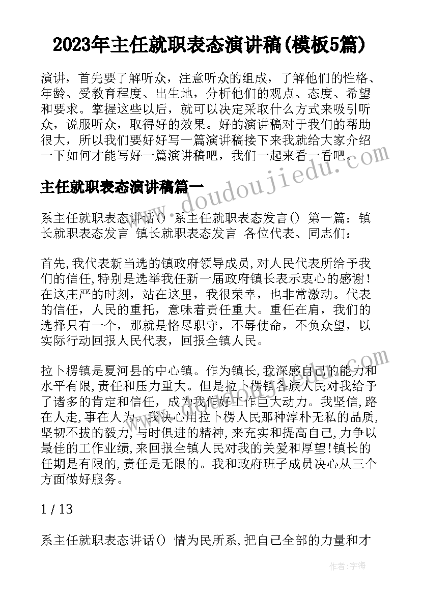 2023年主任就职表态演讲稿(模板5篇)