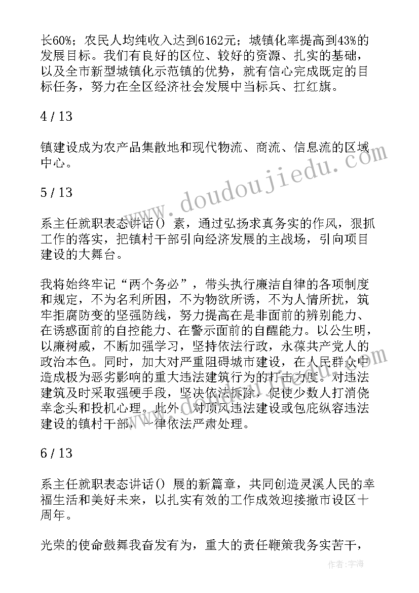 2023年主任就职表态演讲稿(模板5篇)