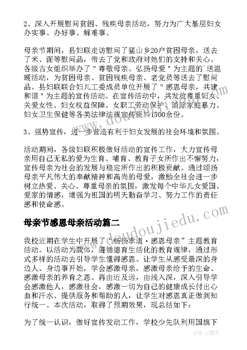 母亲节感恩母亲活动 感恩母亲节活动总结(汇总8篇)