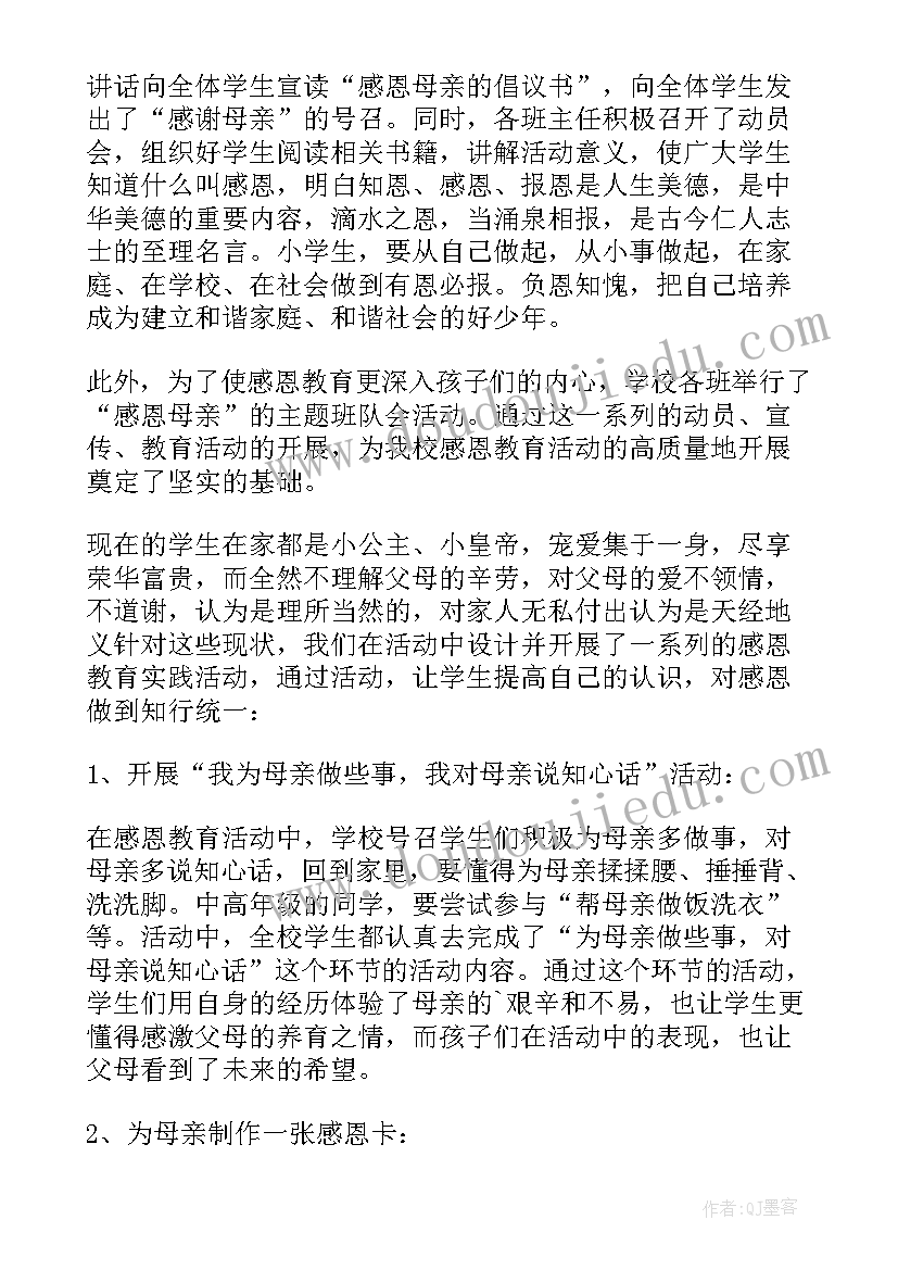 母亲节感恩母亲活动 感恩母亲节活动总结(汇总8篇)