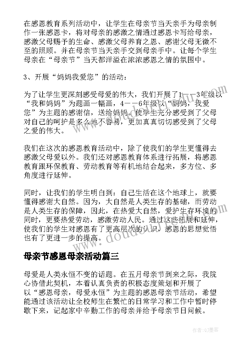 母亲节感恩母亲活动 感恩母亲节活动总结(汇总8篇)