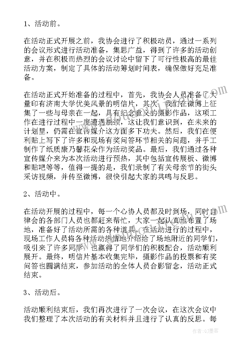 母亲节感恩母亲活动 感恩母亲节活动总结(汇总8篇)