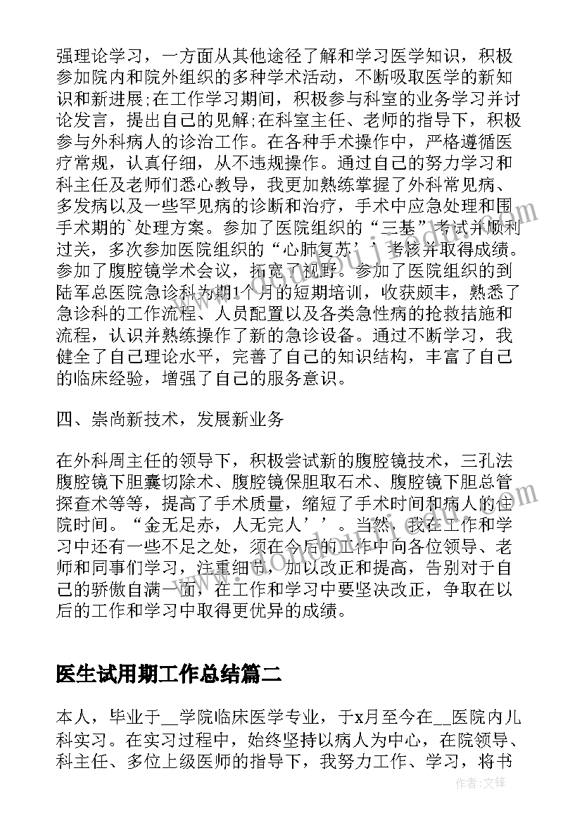 2023年医生试用期工作总结 医生年度个人工作总结实用(优质5篇)