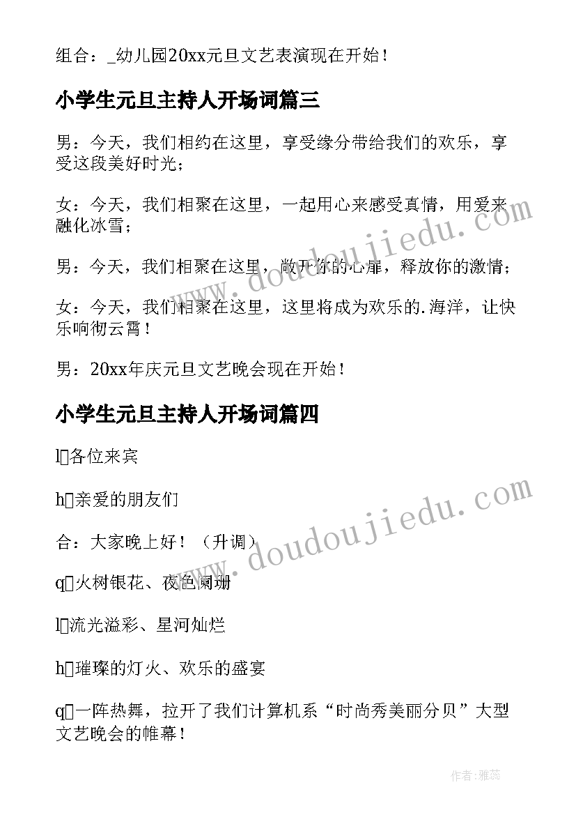 小学生元旦主持人开场词 小学生元旦主持词开场白(汇总8篇)