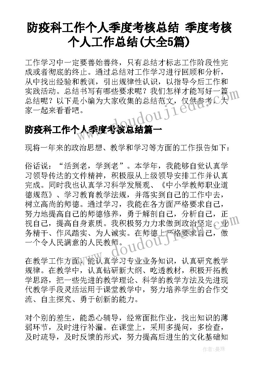 防疫科工作个人季度考核总结 季度考核个人工作总结(大全5篇)