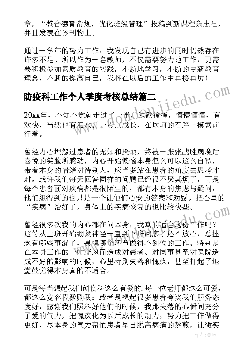 防疫科工作个人季度考核总结 季度考核个人工作总结(大全5篇)