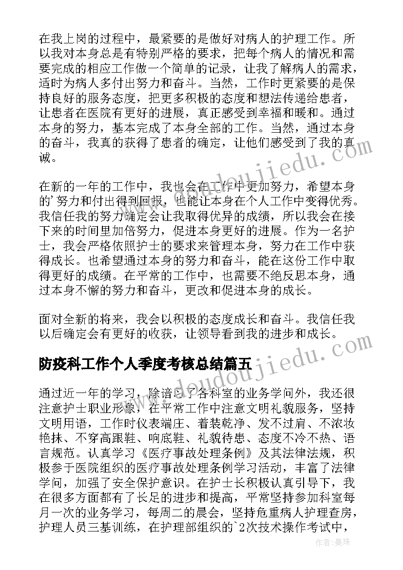 防疫科工作个人季度考核总结 季度考核个人工作总结(大全5篇)