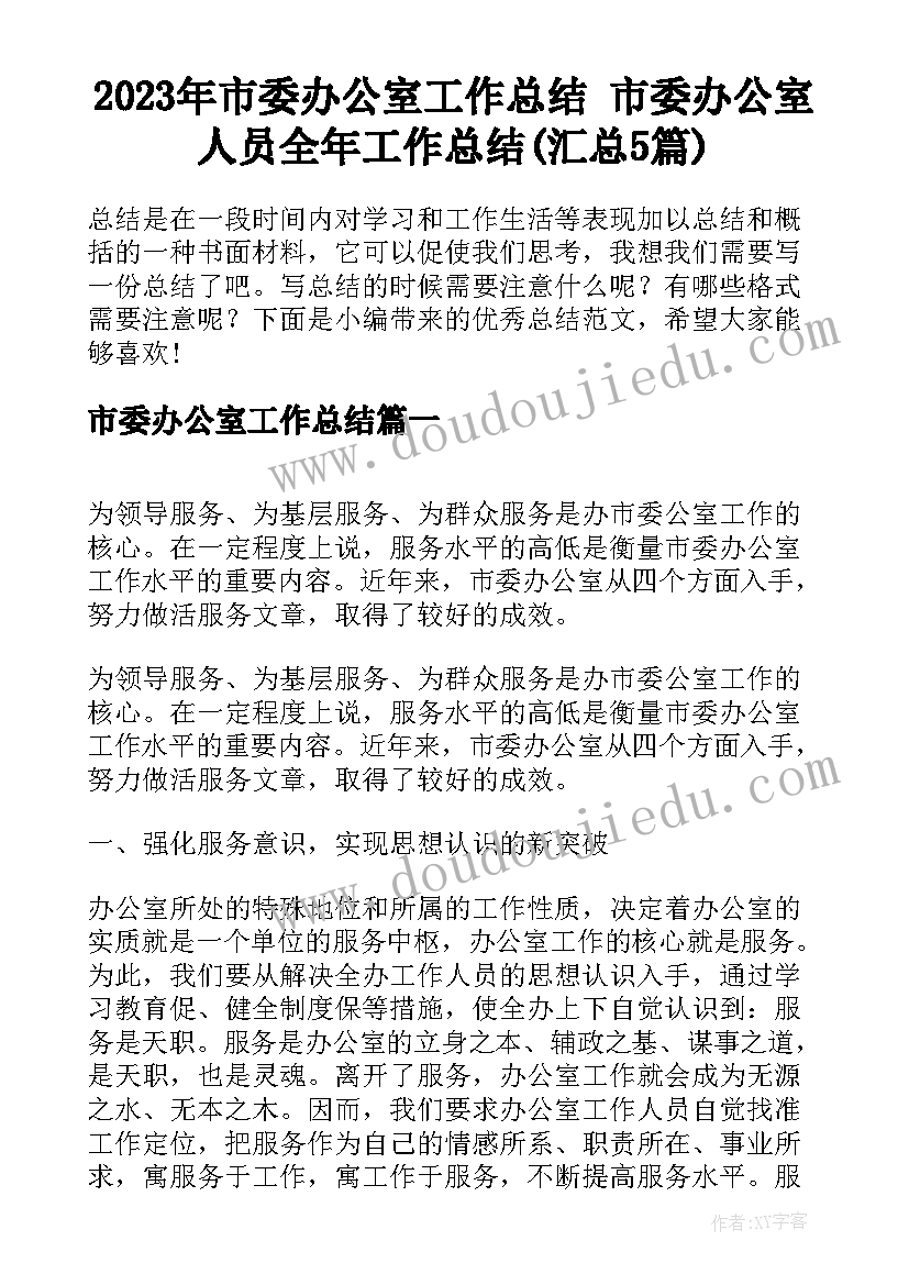 2023年市委办公室工作总结 市委办公室人员全年工作总结(汇总5篇)