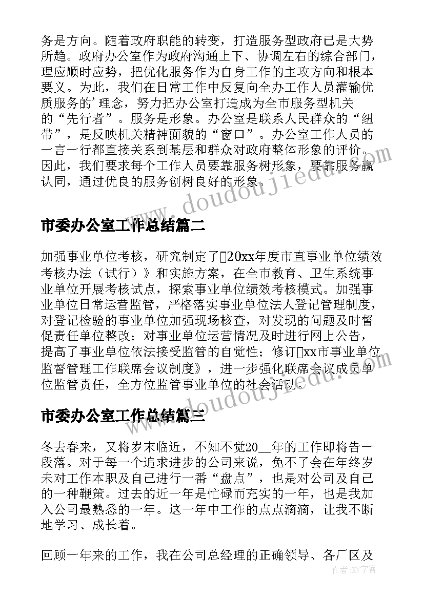 2023年市委办公室工作总结 市委办公室人员全年工作总结(汇总5篇)