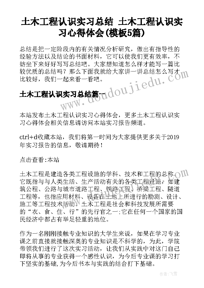 土木工程认识实习总结 土木工程认识实习心得体会(模板5篇)