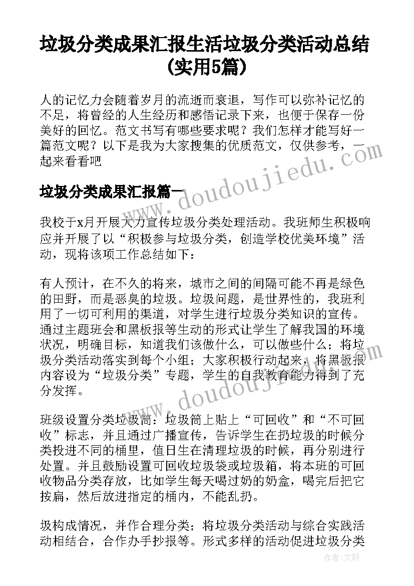 垃圾分类成果汇报 生活垃圾分类活动总结(实用5篇)