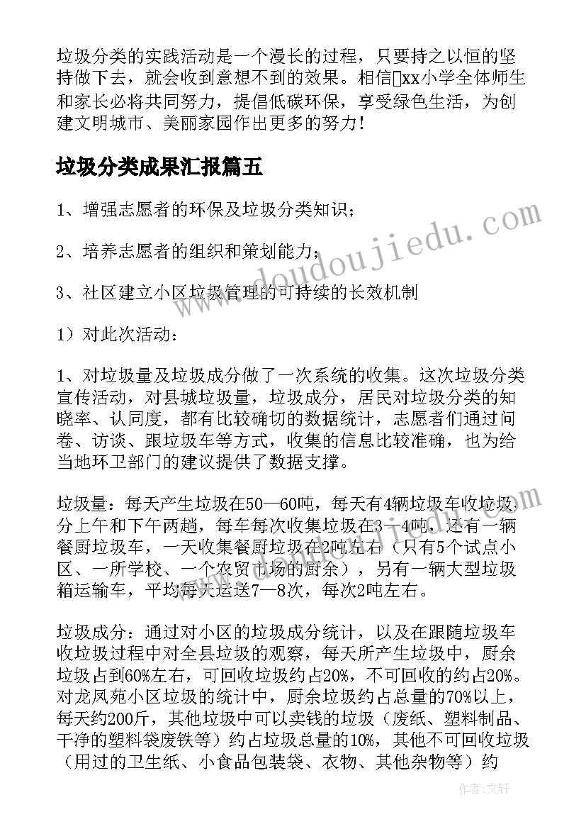 垃圾分类成果汇报 生活垃圾分类活动总结(实用5篇)