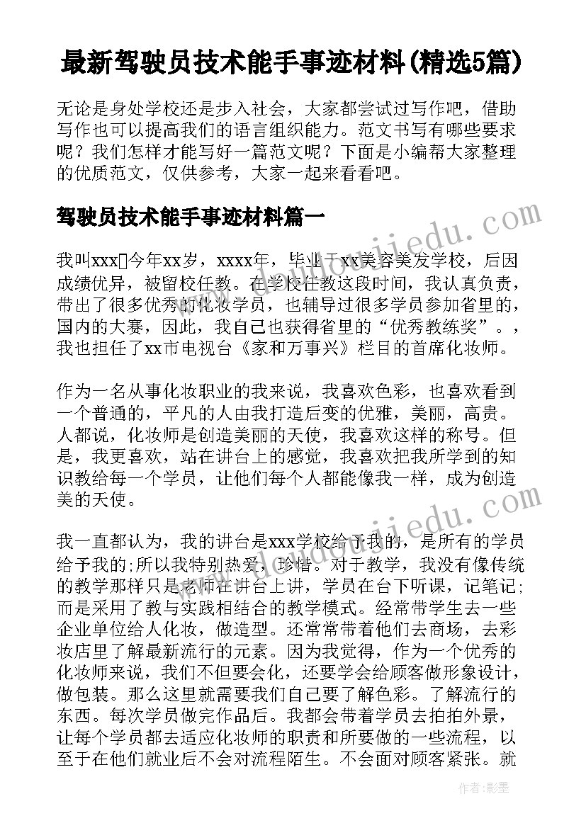 最新驾驶员技术能手事迹材料(精选5篇)