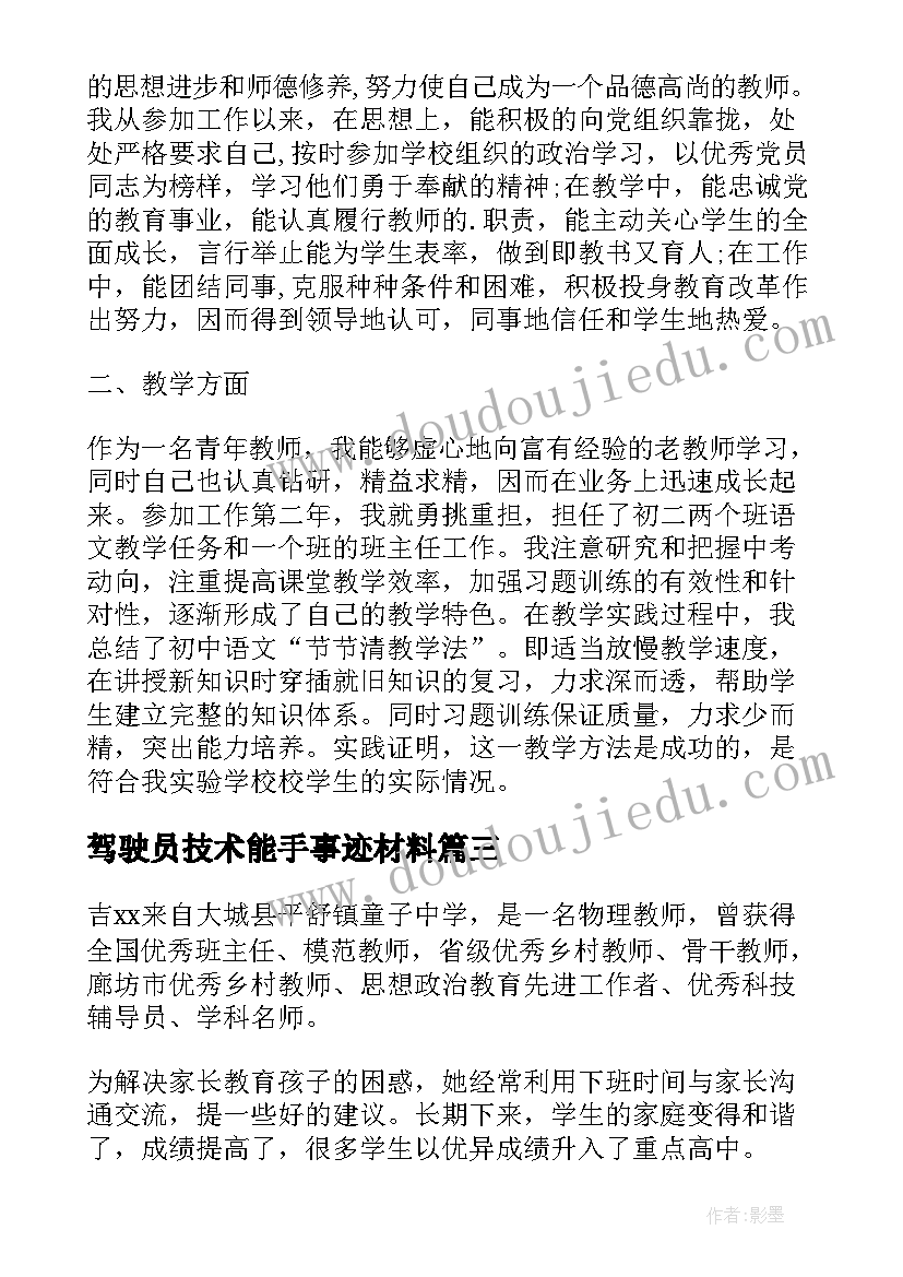 最新驾驶员技术能手事迹材料(精选5篇)