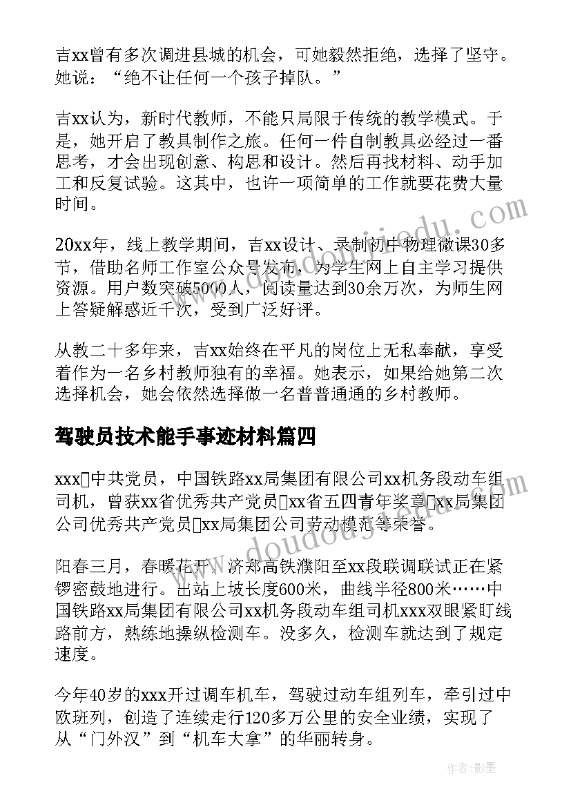 最新驾驶员技术能手事迹材料(精选5篇)