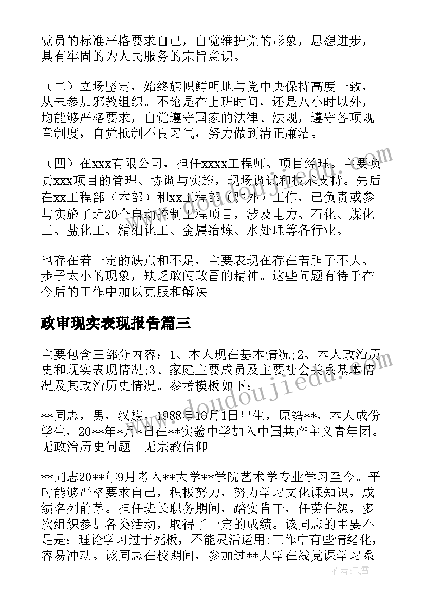 2023年政审现实表现报告(通用5篇)