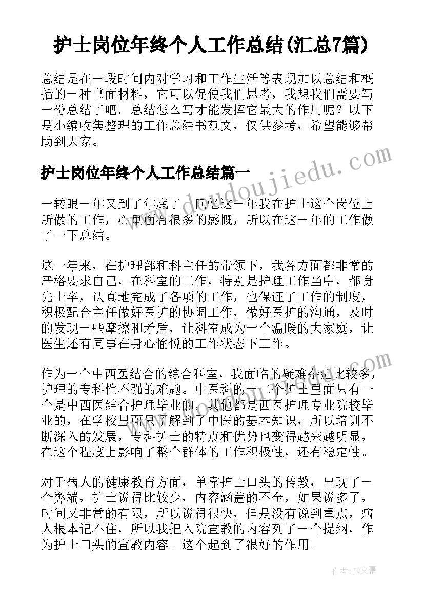 护士岗位年终个人工作总结(汇总7篇)