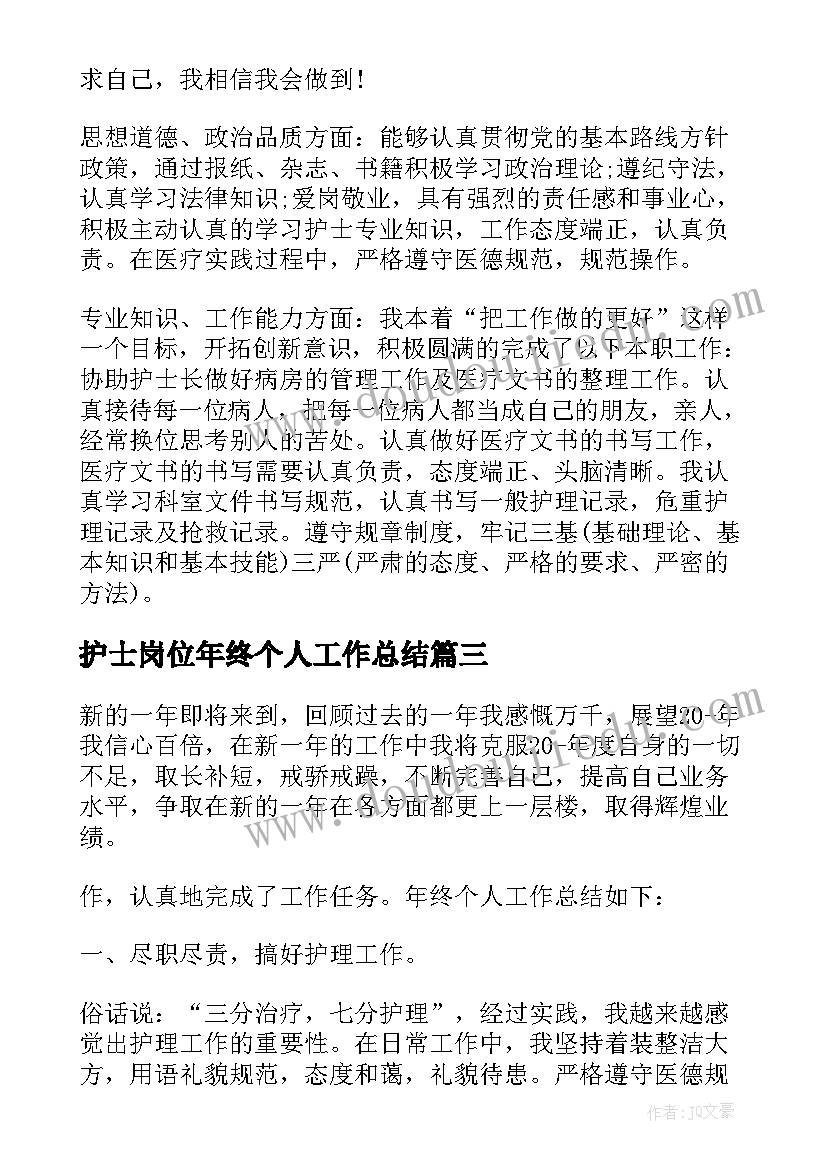 护士岗位年终个人工作总结(汇总7篇)