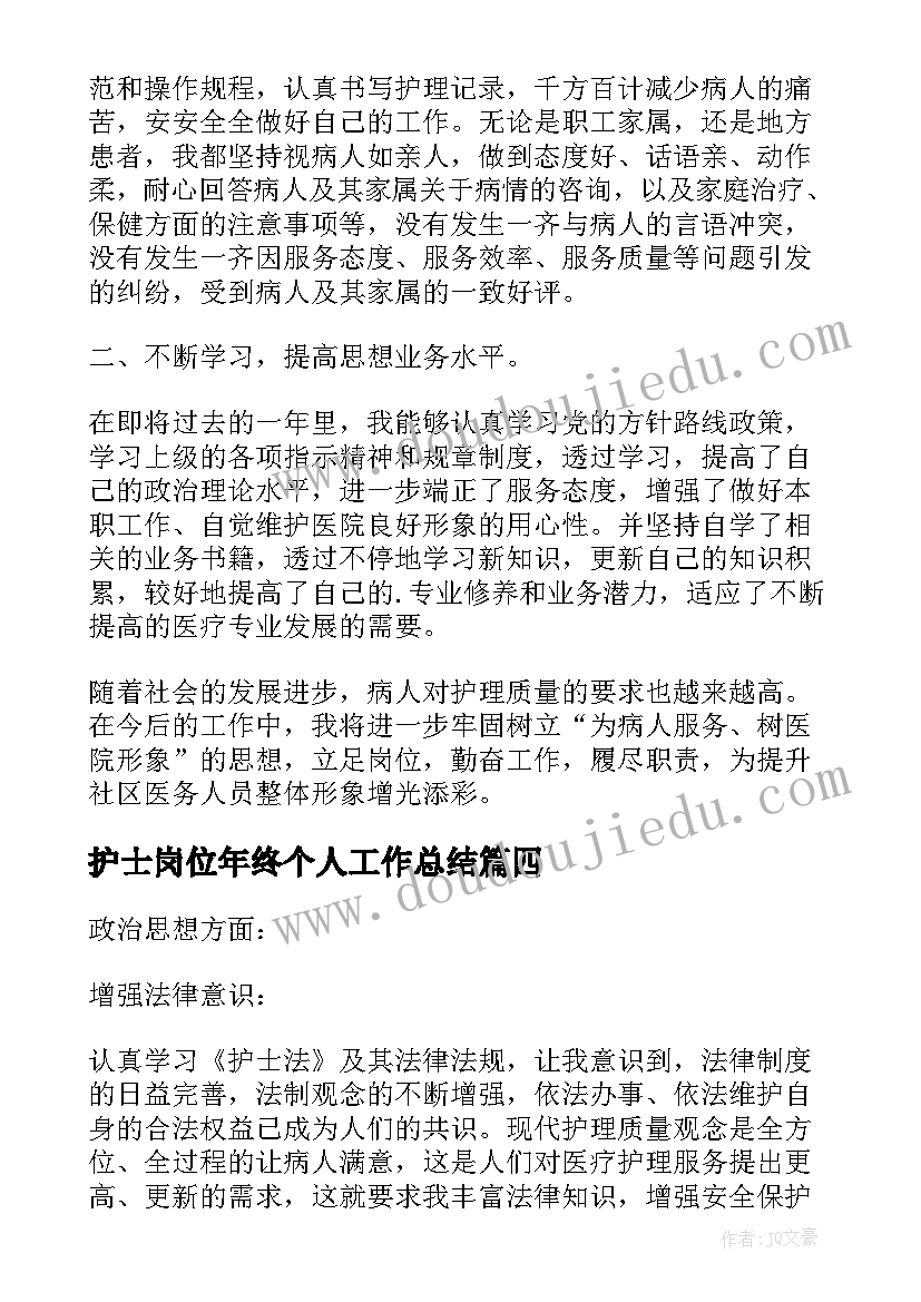 护士岗位年终个人工作总结(汇总7篇)