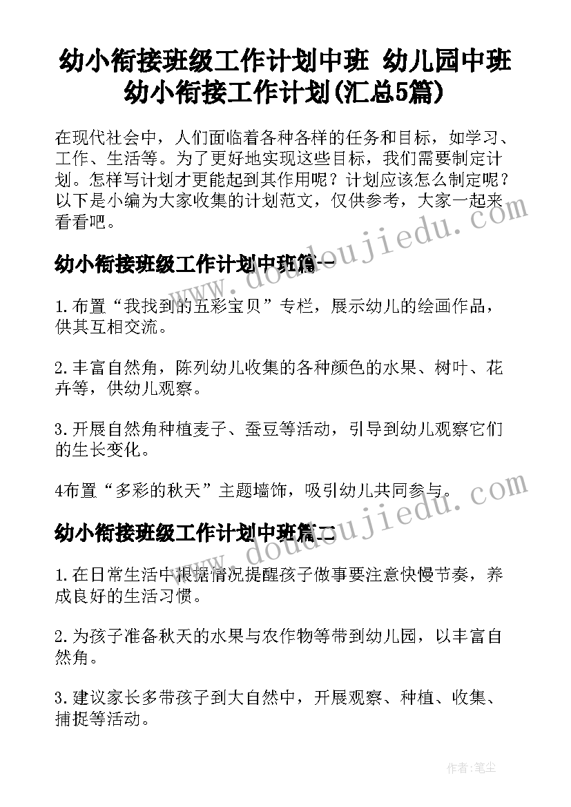 幼小衔接班级工作计划中班 幼儿园中班幼小衔接工作计划(汇总5篇)