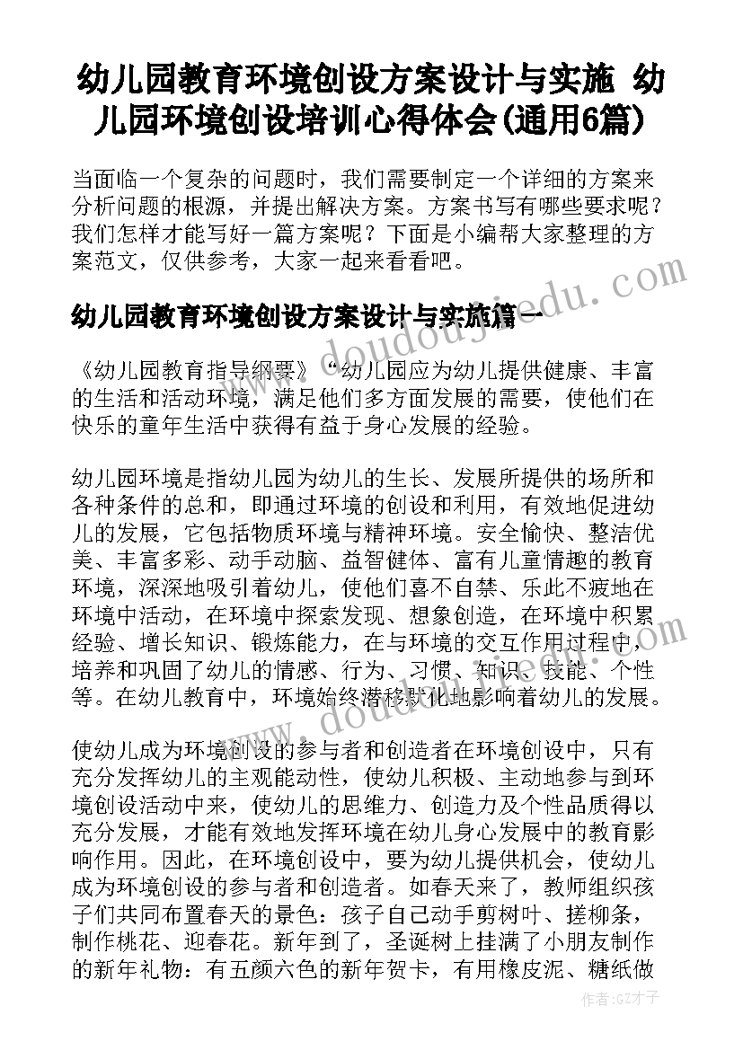 幼儿园教育环境创设方案设计与实施 幼儿园环境创设培训心得体会(通用6篇)