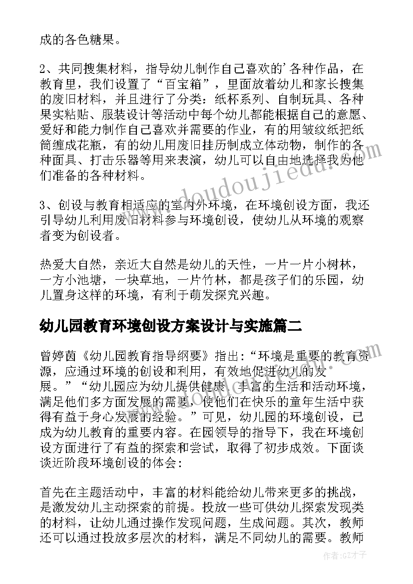 幼儿园教育环境创设方案设计与实施 幼儿园环境创设培训心得体会(通用6篇)