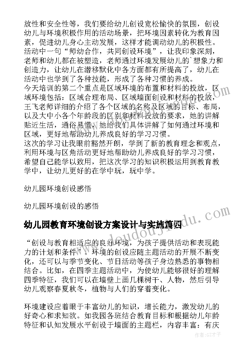 幼儿园教育环境创设方案设计与实施 幼儿园环境创设培训心得体会(通用6篇)