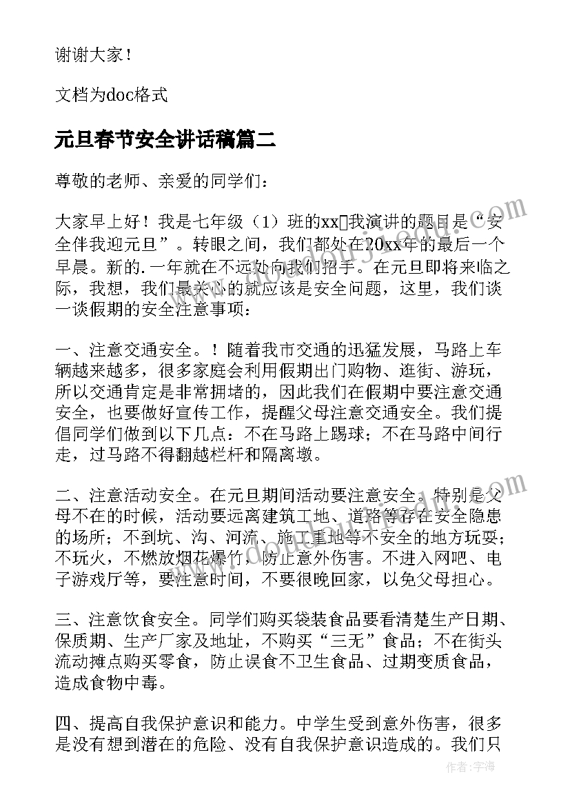 元旦春节安全讲话稿(优质5篇)