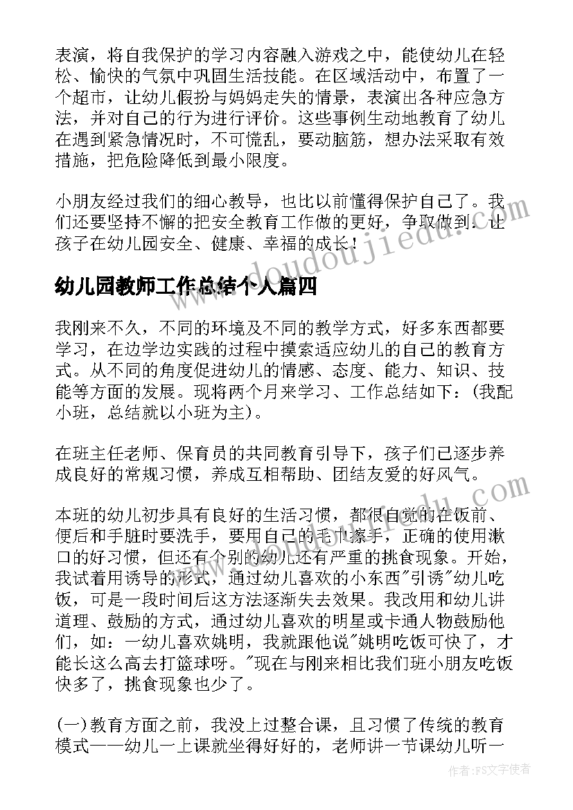 幼儿园教师工作总结个人(模板8篇)