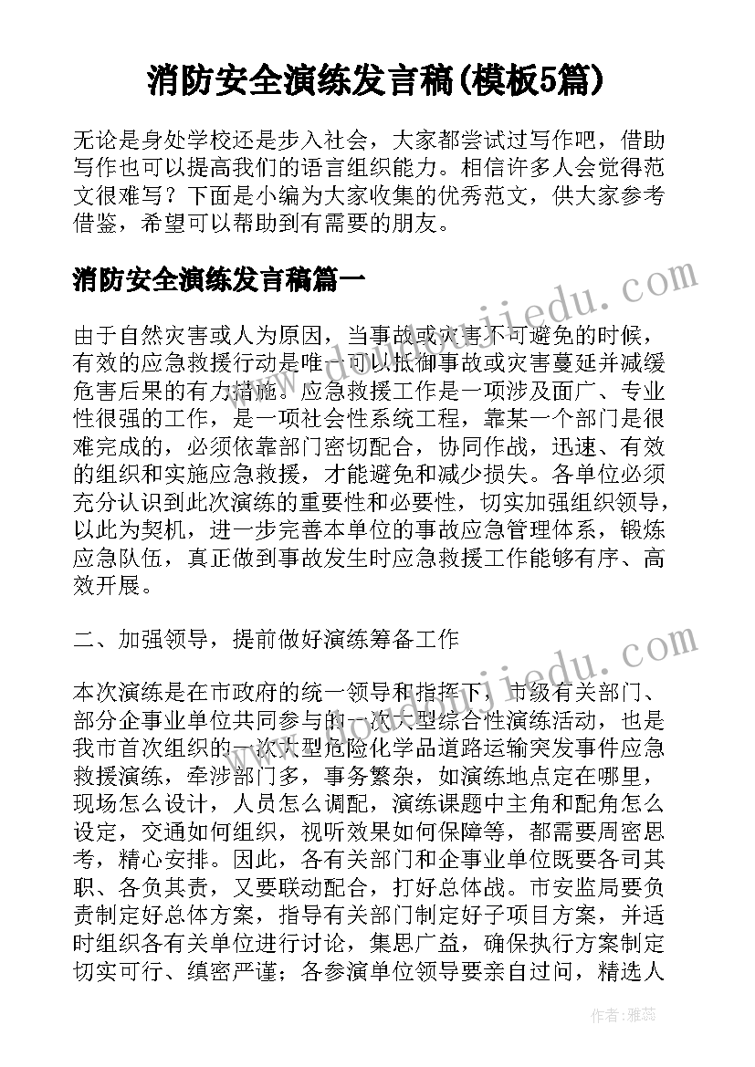 消防安全演练发言稿(模板5篇)