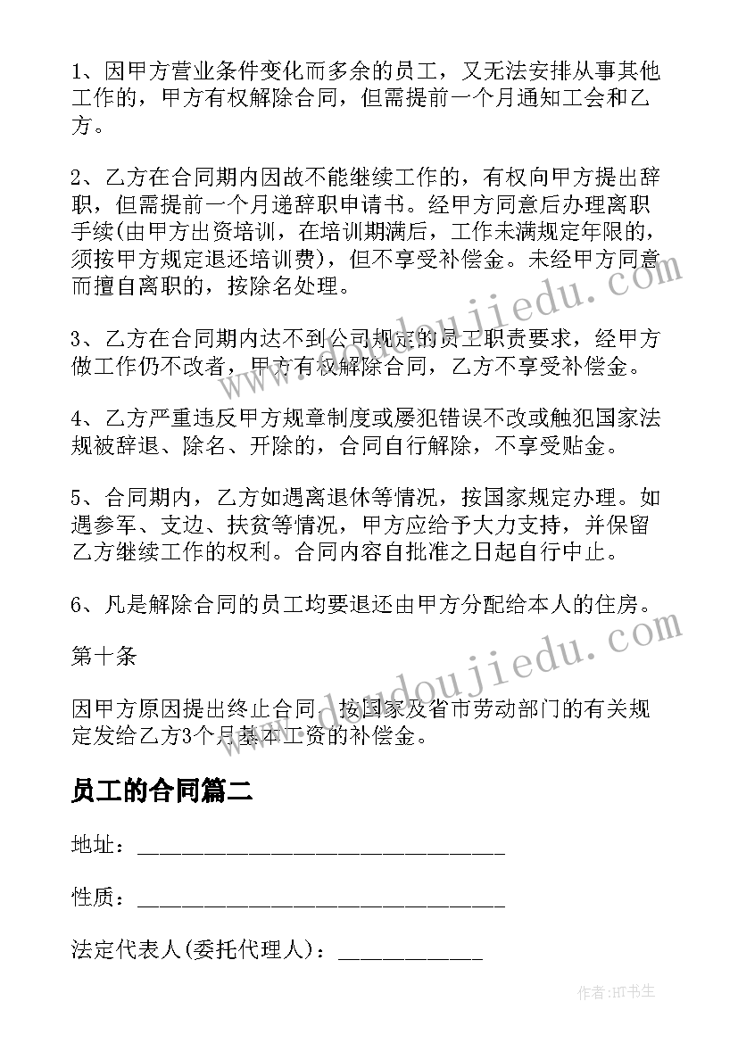 员工的合同 员工个人劳动合同(实用6篇)