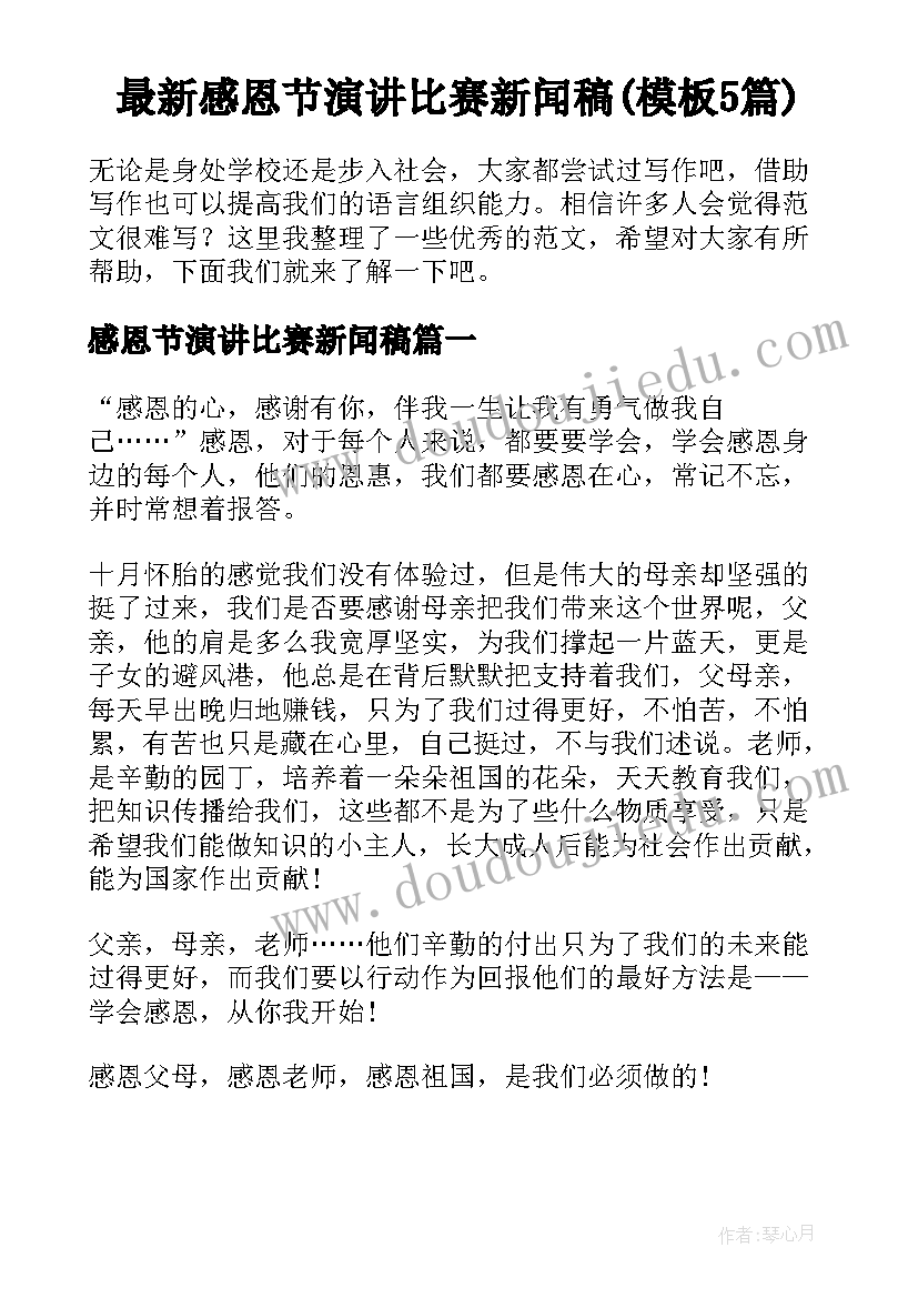 最新感恩节演讲比赛新闻稿(模板5篇)