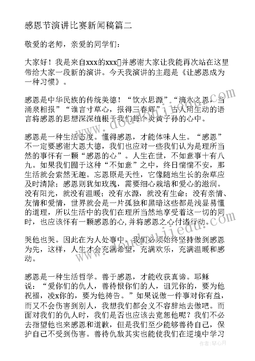 最新感恩节演讲比赛新闻稿(模板5篇)