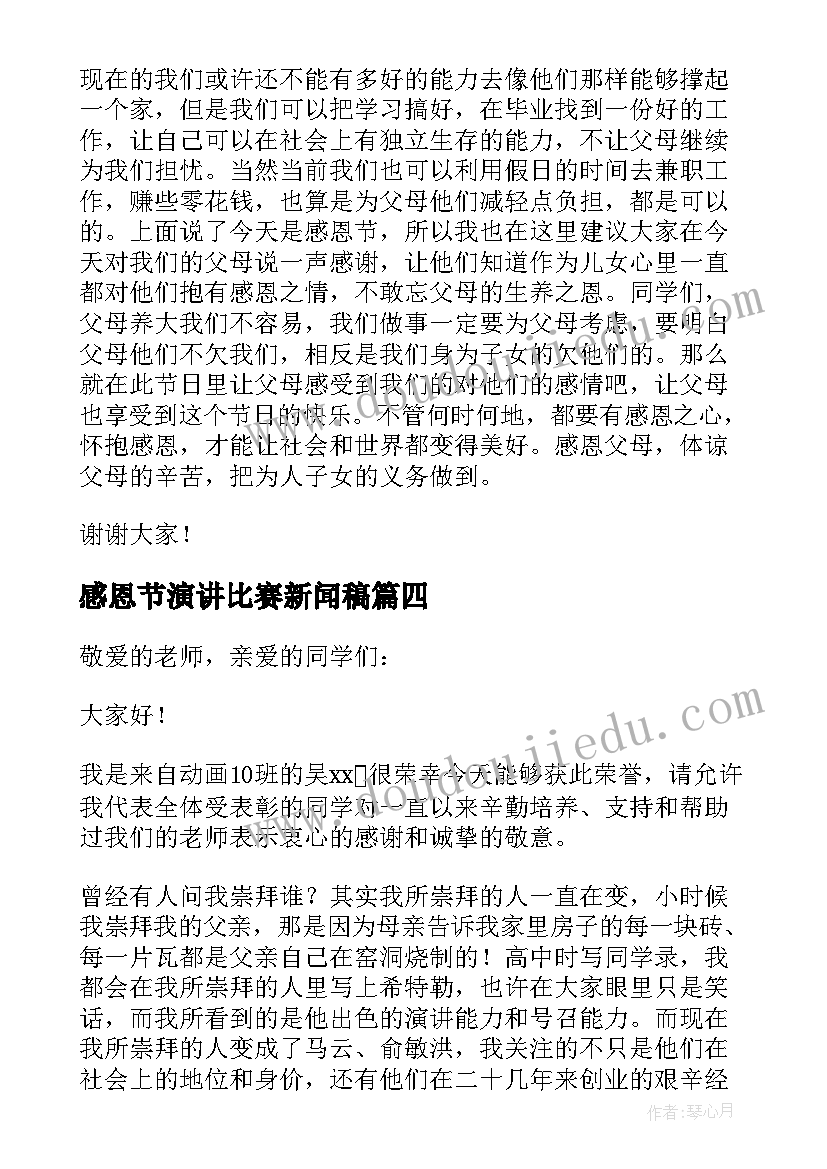 最新感恩节演讲比赛新闻稿(模板5篇)