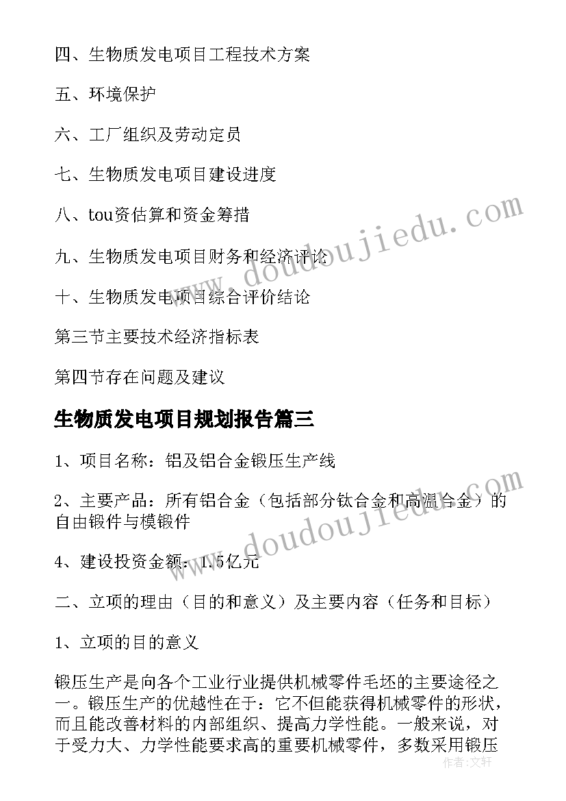 最新生物质发电项目规划报告(实用5篇)