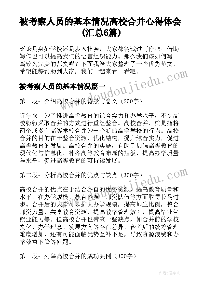 被考察人员的基本情况 高校合并心得体会(汇总6篇)