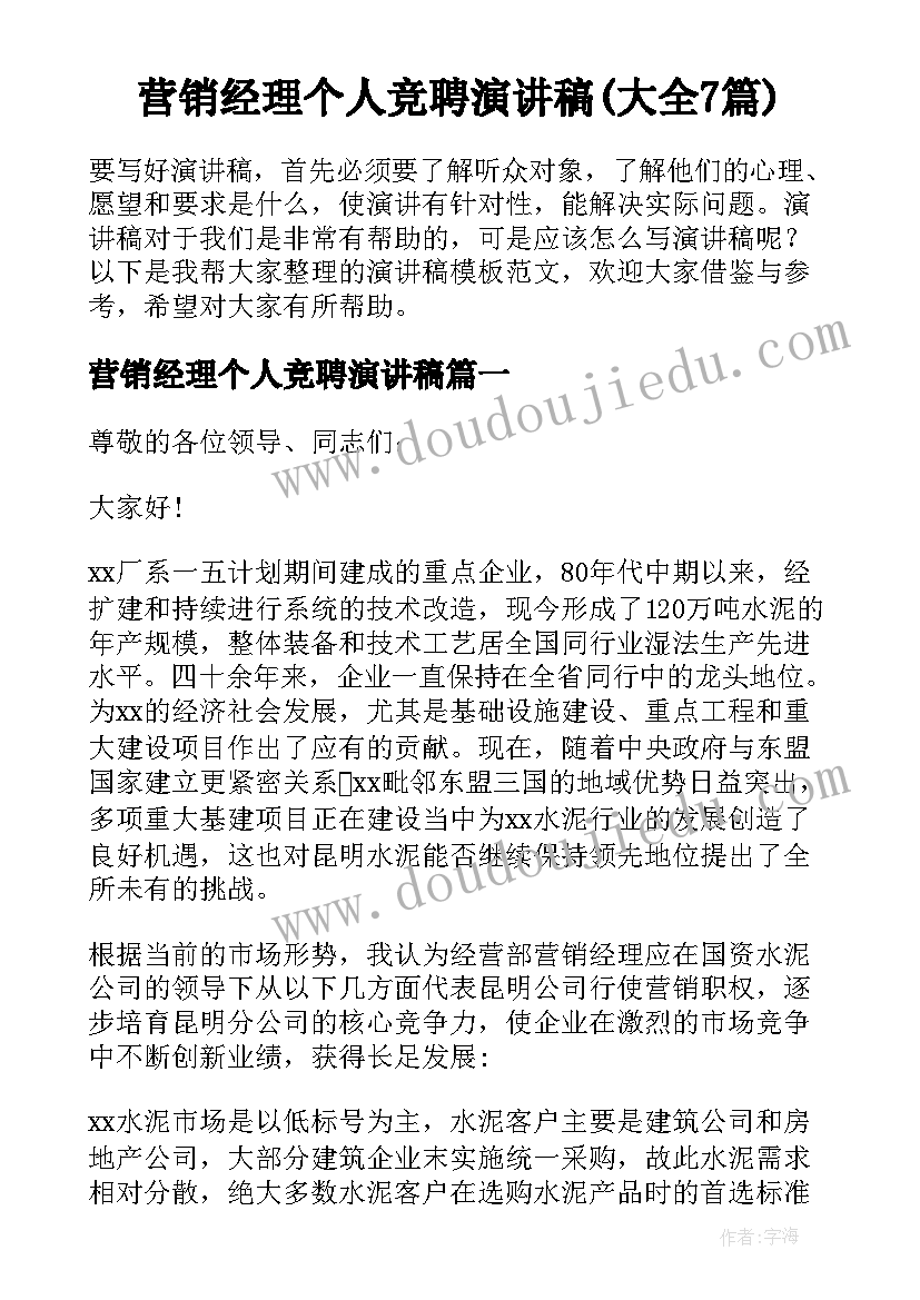 营销经理个人竞聘演讲稿(大全7篇)