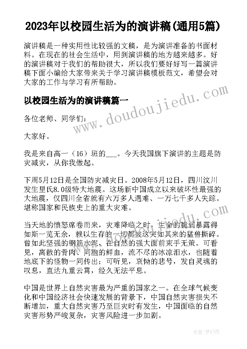 2023年以校园生活为的演讲稿(通用5篇)