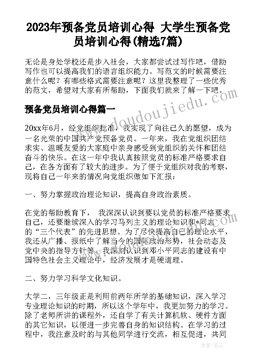 2023年预备党员培训心得 大学生预备党员培训心得(精选7篇)