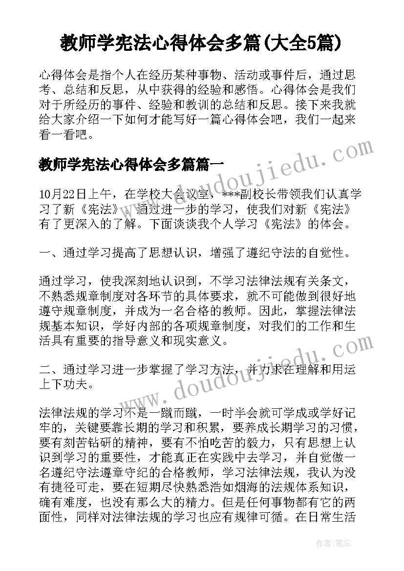 教师学宪法心得体会多篇(大全5篇)