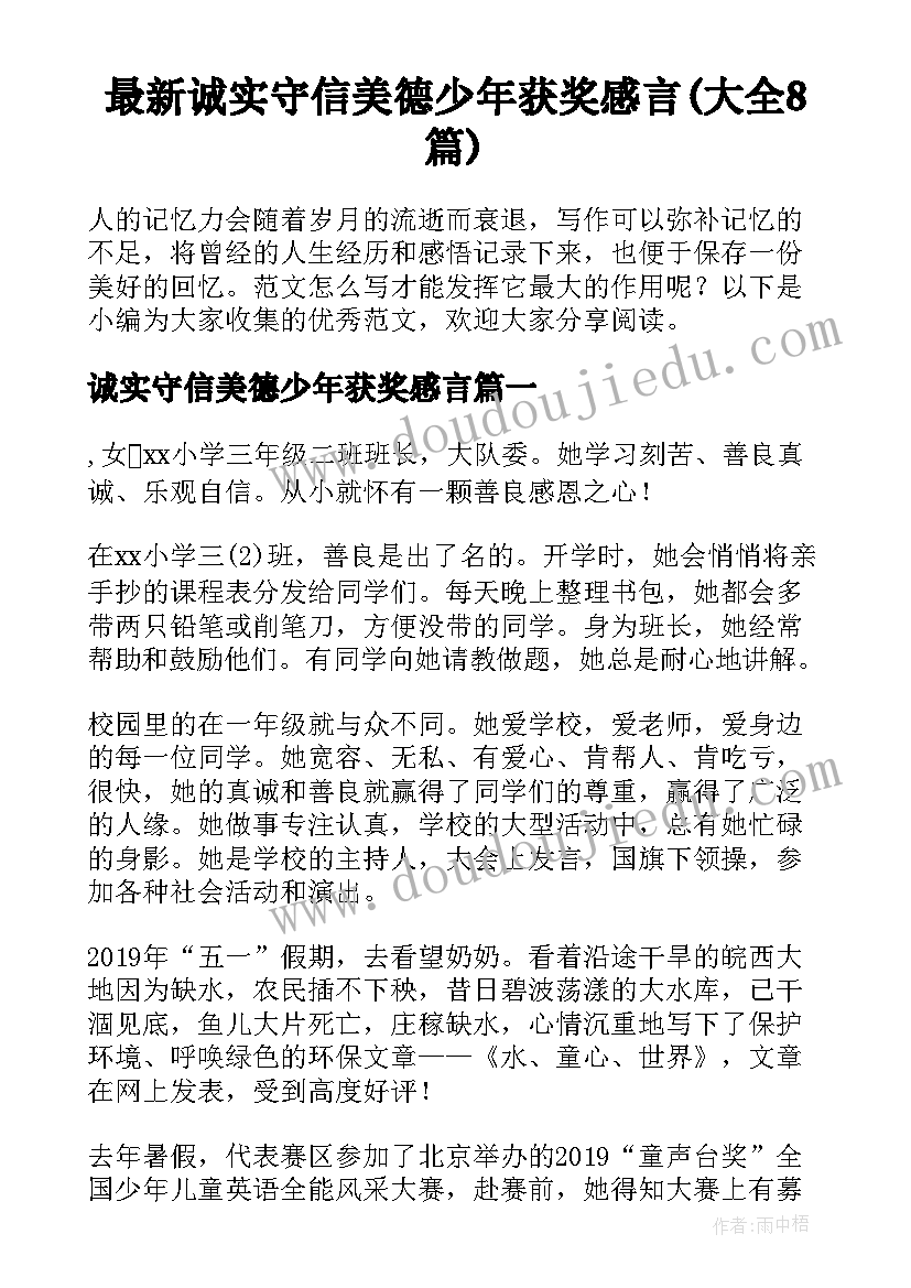 最新诚实守信美德少年获奖感言(大全8篇)