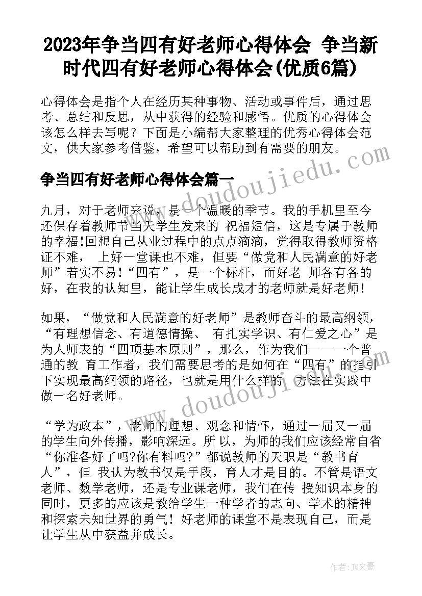 2023年争当四有好老师心得体会 争当新时代四有好老师心得体会(优质6篇)