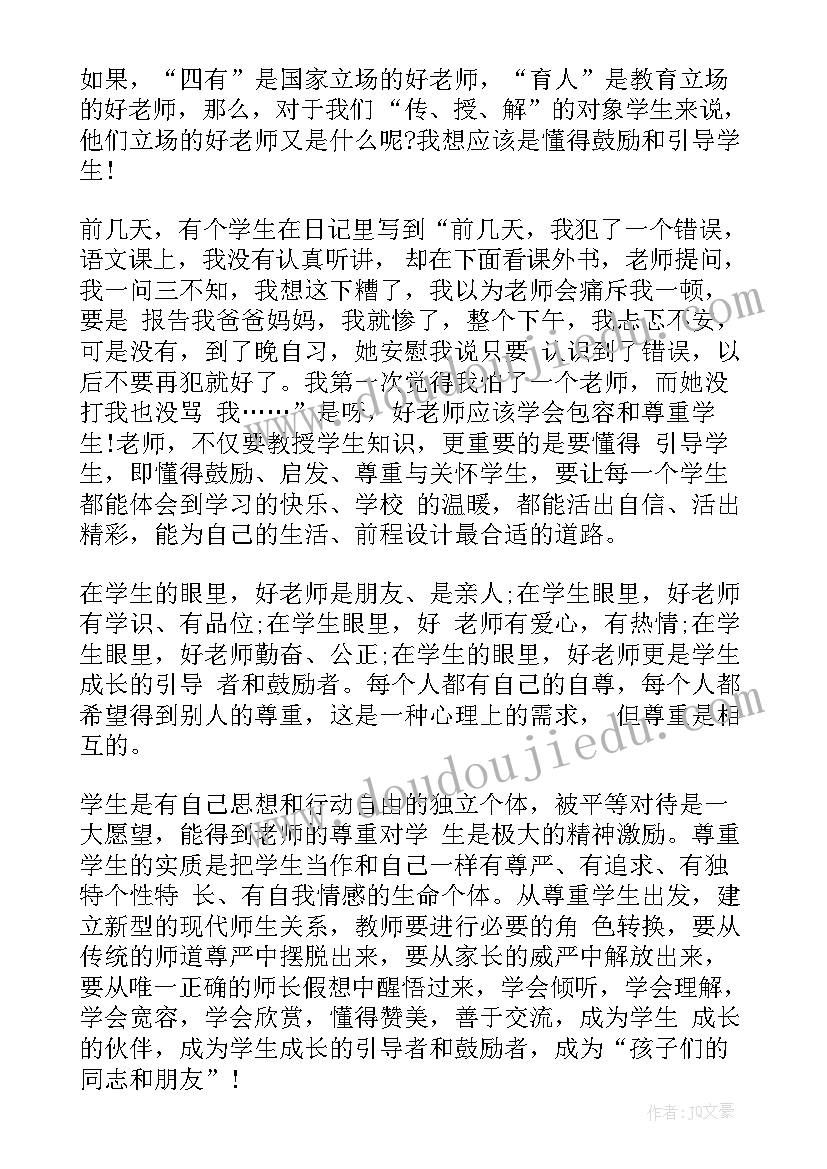 2023年争当四有好老师心得体会 争当新时代四有好老师心得体会(优质6篇)