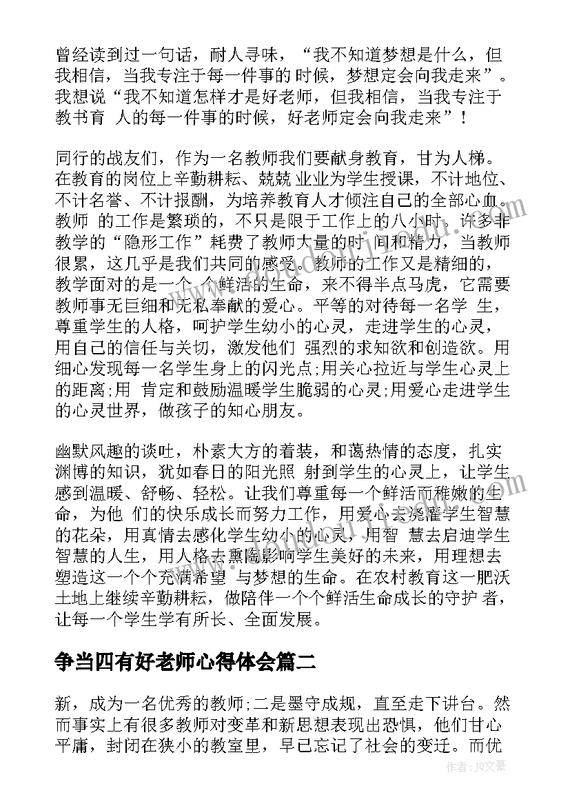 2023年争当四有好老师心得体会 争当新时代四有好老师心得体会(优质6篇)