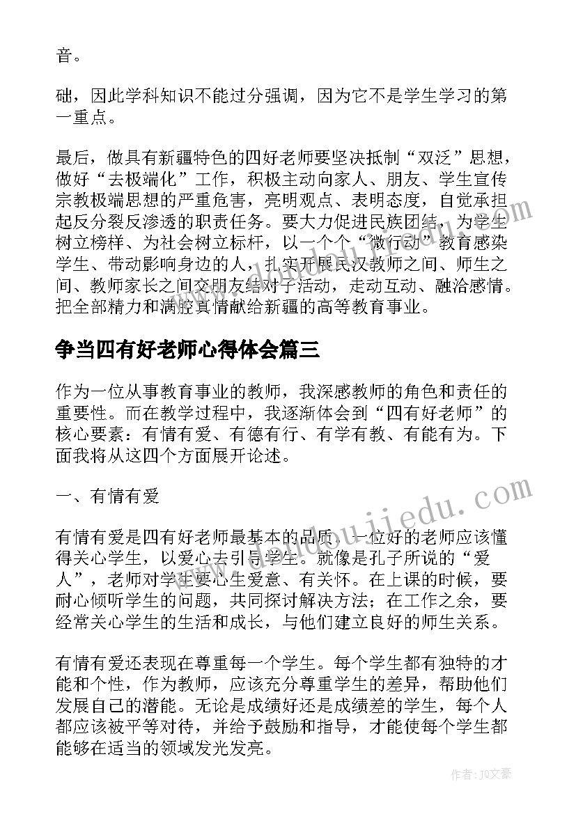 2023年争当四有好老师心得体会 争当新时代四有好老师心得体会(优质6篇)