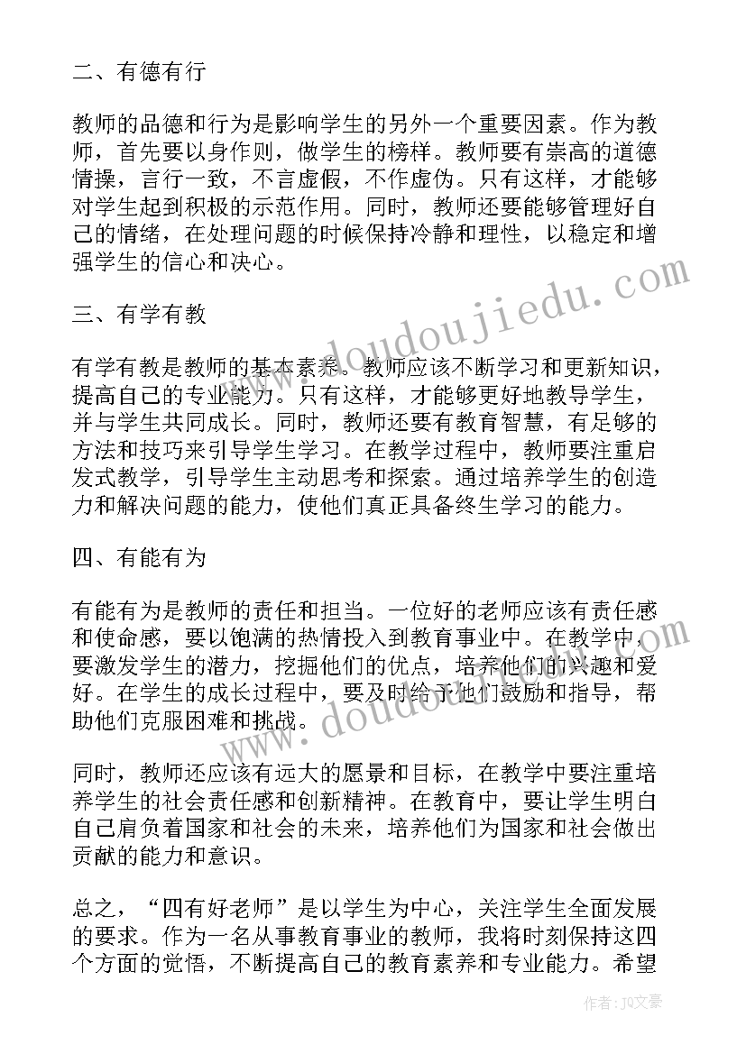 2023年争当四有好老师心得体会 争当新时代四有好老师心得体会(优质6篇)