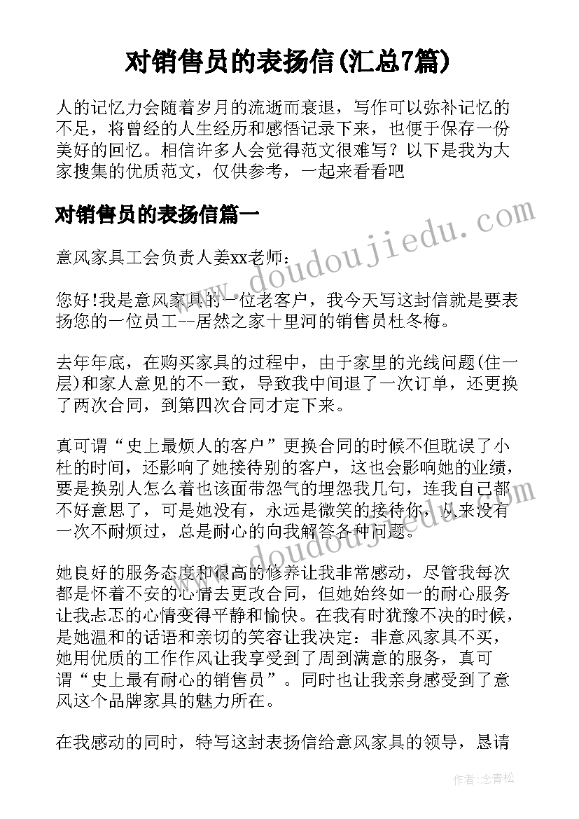 对销售员的表扬信(汇总7篇)